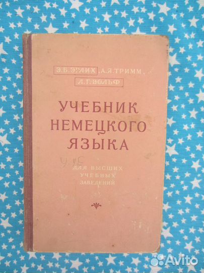 Э.Б. Эрлих. А.Я. Тримм. Л.Г. Вольф. Учебник немецк