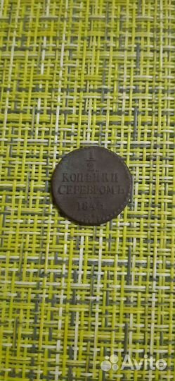 1/2 копейки серебром 1845г. см Николай l