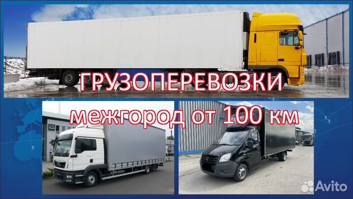 Грузоперевозки межгород газель 5 10 20 тонн
