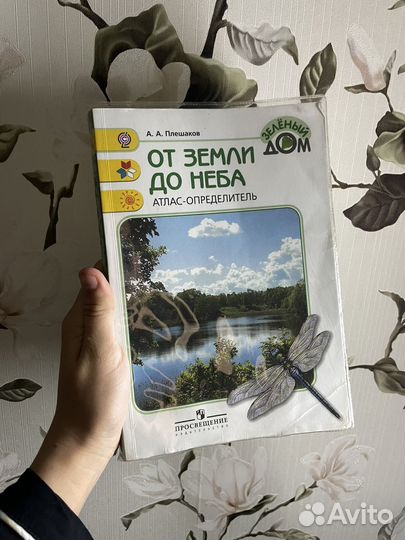 От земли до неба атлас определитель