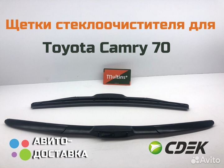 Щетки стеклоочистителя для Toyota Camry 70