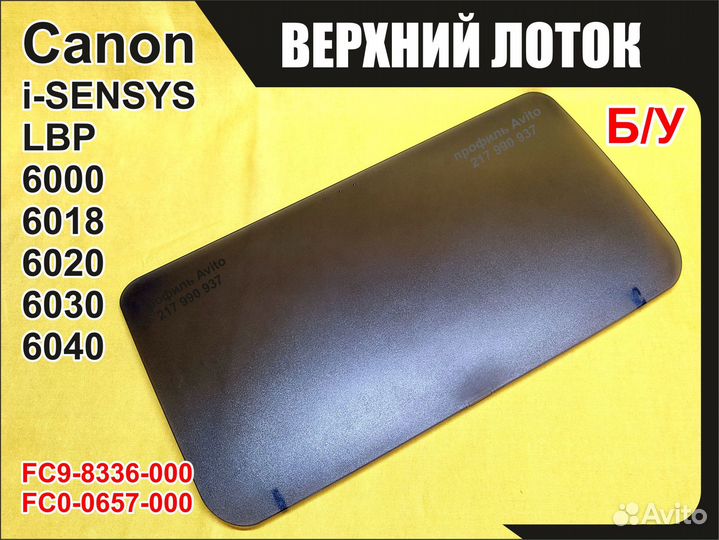 Б/У Лоток Canon LBP6000 6018 6020 6030 FC9-8336