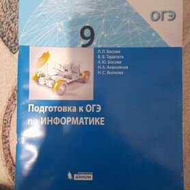 Пособие по подготовке к ОГЭ.Информатика