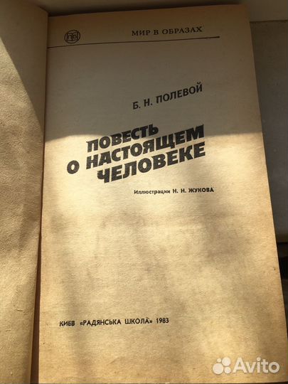 Повесть о настоящем человеке Полевой