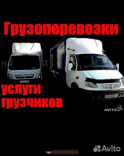 Грузоперевозки по городу и району, грузчики