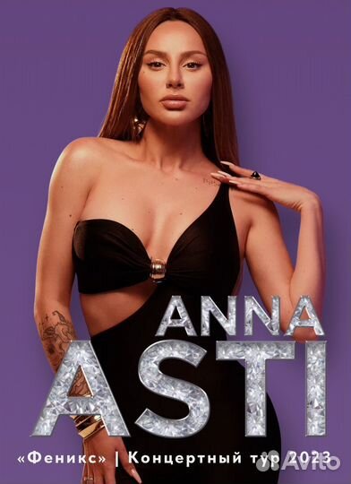 концерт asti 2022. билеты на концерт анны асти барнаул. билеты на концерт анны асти барнаул. билеты на концерт анны асти барнаул. анна асти концерт в барнауле.