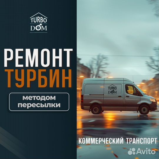 Ремонт турбин коммерч. транспорта г. Краснодар