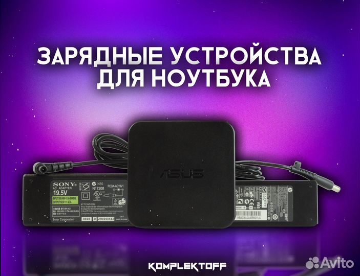 Зарядные устройства для ноутбука