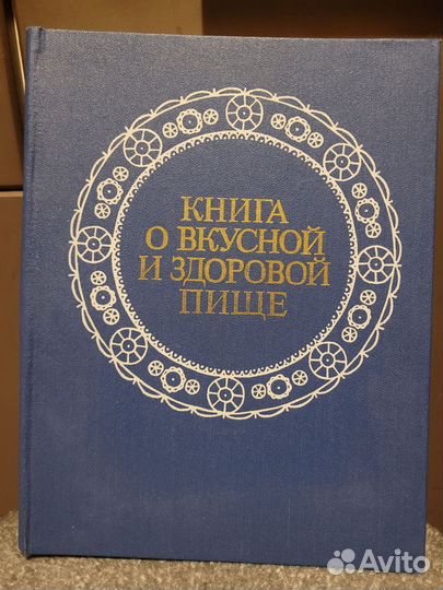 Книга о вкусной и здоровой пище, 1981г