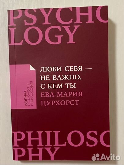 Книга Люби себя- не важно, с кем ты