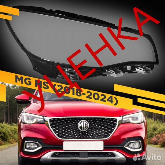 Уцененное стекло для фары MG HS (2018-2024) Правое