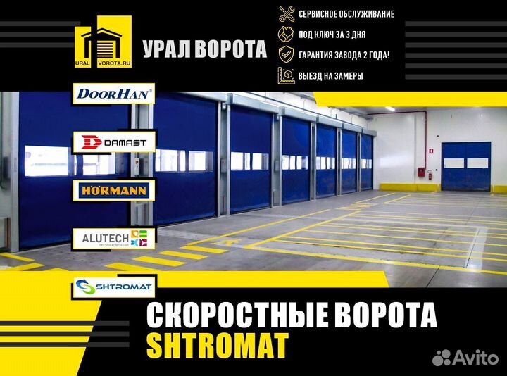 Ворота скоростные