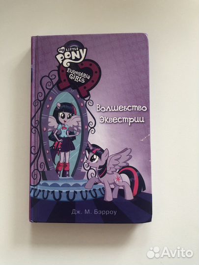 My little pony книга