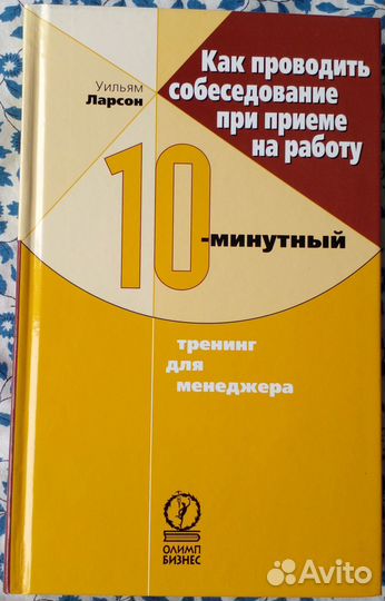 Ларсон. Собеседование при приеме на работу тренинг