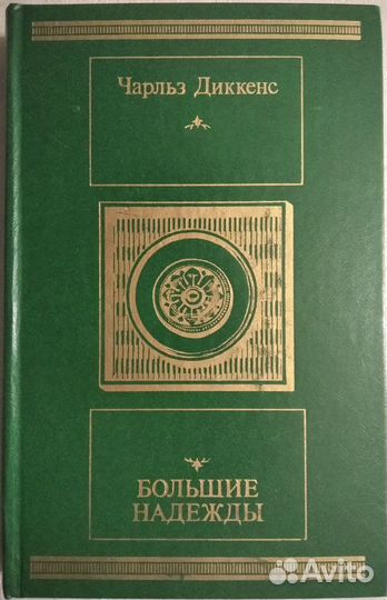 Чарльз Диккенс Большие надежды