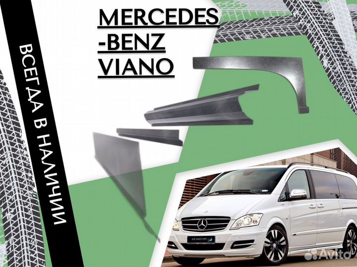 Ремонтные арки Mercedes-Benz Viano