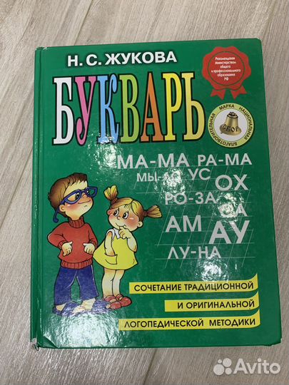 Букварь Н. С. Жукова + 4 книги