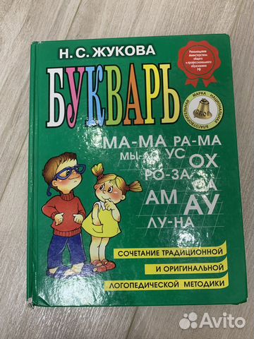 Букварь Н. С. Жукова + 4 книги