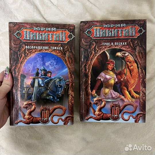 Книги Юрий Никитин и Мария Семёнова