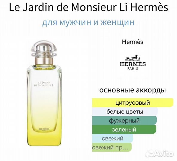 Le Jardin DE Monsieur li Hermes 10 мл