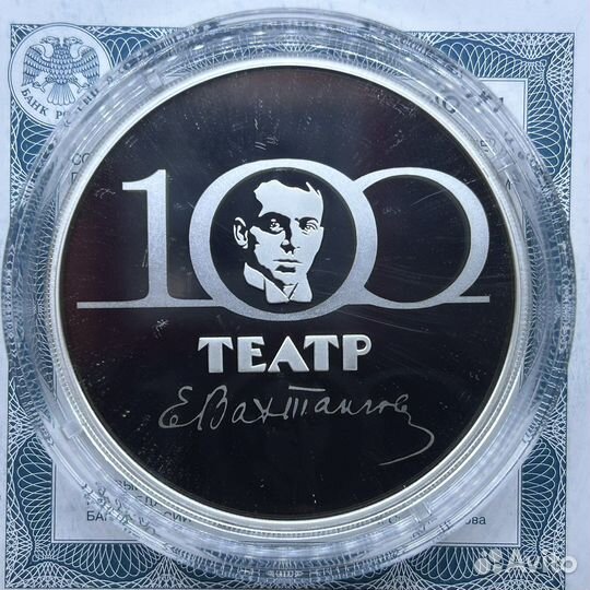 3 рубля 2021 год Театр Вахтангова. 100 лет Серебро