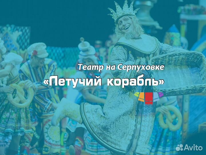 Билеты Летучий корабль на Серпуховке