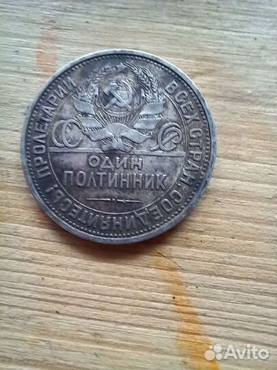 Один полтинник 1925 года 1924 года