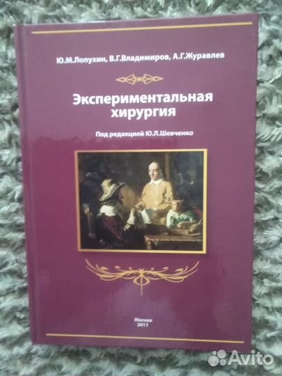 Книга: Экспериментальная хирургия