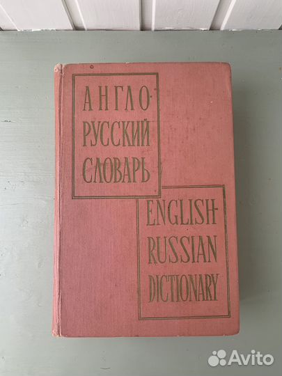 Англо-русский словарь. Мюллер. 1961г