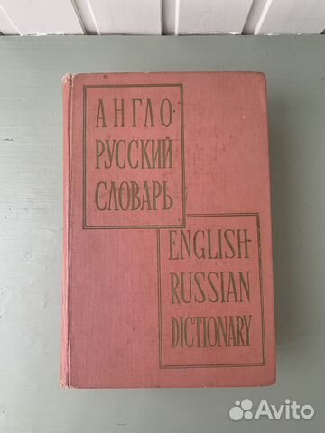 Англо-русский словарь. Мюллер. 1961г