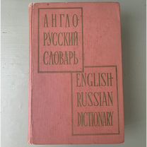 Англо-русский словарь. Мюллер. 1961г