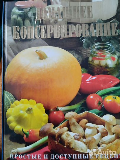 Домашнее консервирование (книга)
