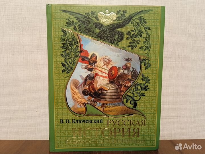 Василий Ключевский. Русская история от древности д