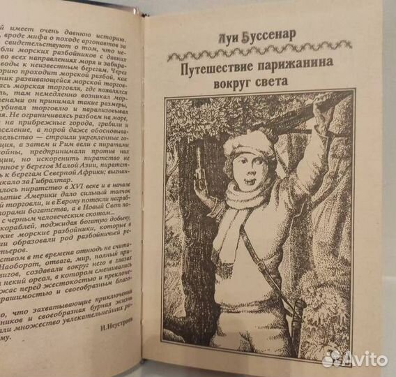 Буссенар Л. Путешествие парижанина вокруг света. С