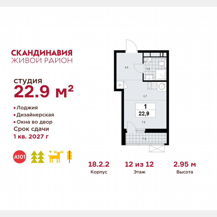 Квартира-студия, 22,9 м², 12/12 эт.