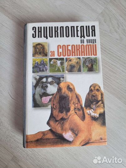 Энциклопедия по уходу за собаками