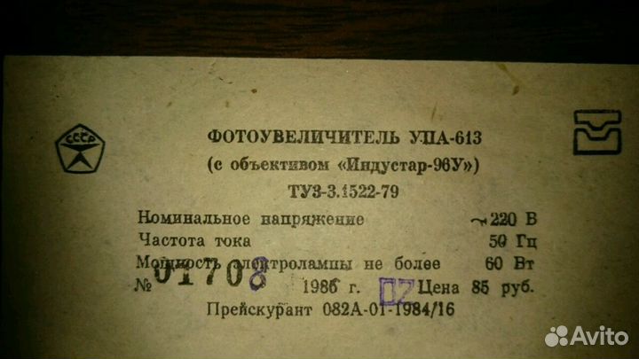 Фотоувеличитель упа-613