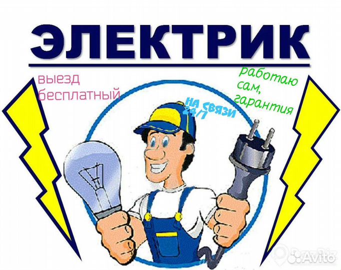Электрик монтаж под ключ, выезд на аварию 24/7