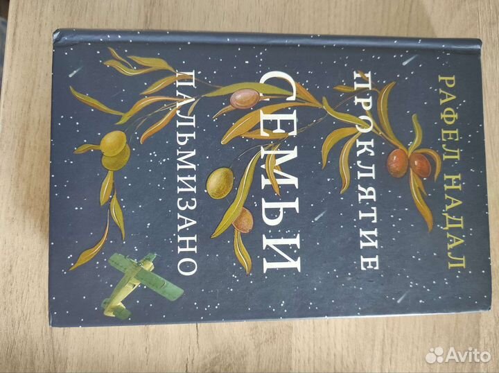 Проклятие семьи Пальмизано. Рафел Надал