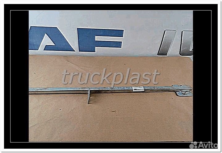 Есть в наличии 1856276 Фиксирующая штанга двери правая DAF XF105