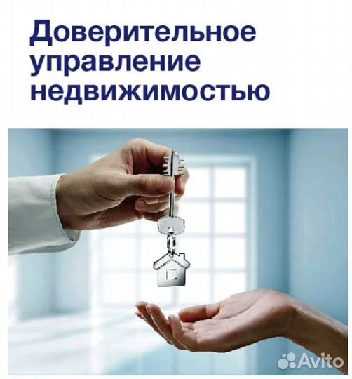 Доверительное управление недвижимостью/загородной