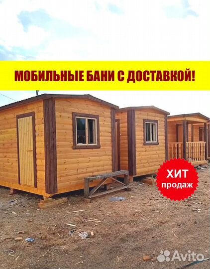 Мобильные бани с доставкой