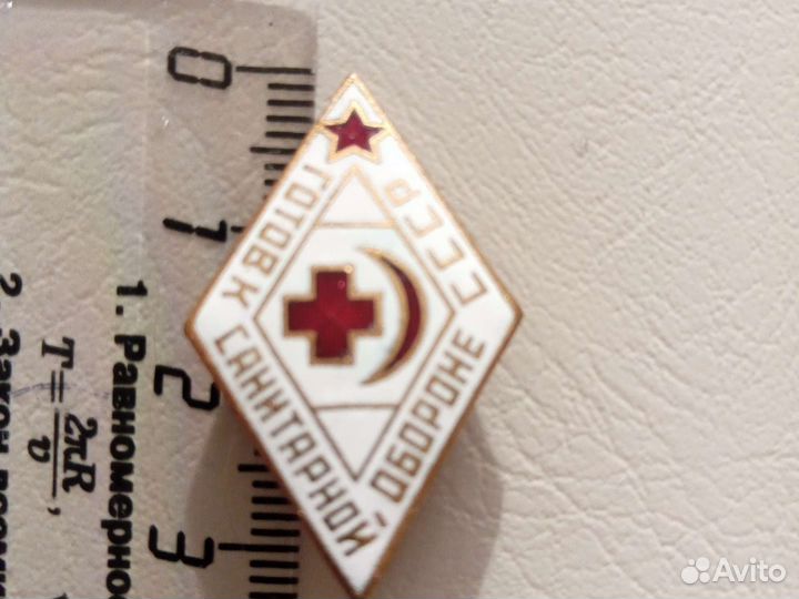 Значки готов к санитарной обороне СССР