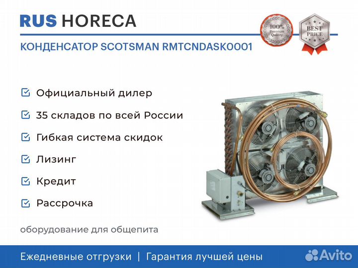 Конденсатор scotsman rmtcndask0001