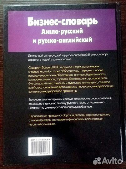 Бизнес-словарь англо-русский, русско-английский