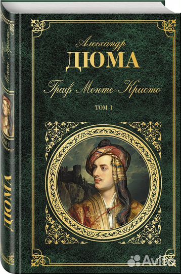 Дюма А. Зарубежная классика, эксмо