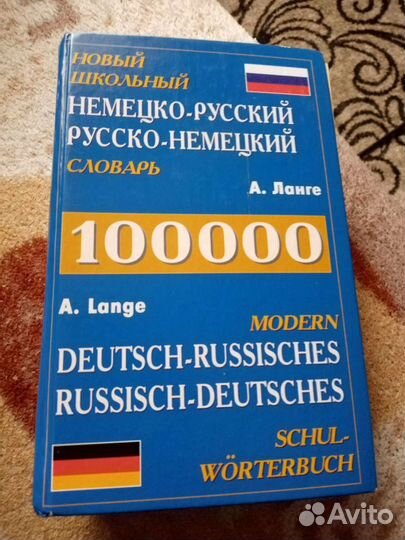 Немецко-русский, русско-немецкий словарь