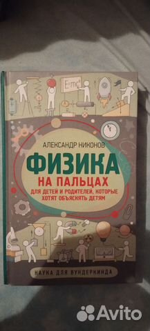 Книга Физика на пальцах. В отличном состоянии. Практически... купить в ...