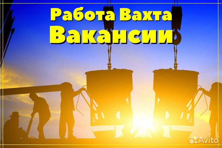 Монтажник. Вахта. Мурманск