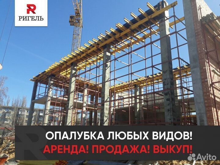 Аренда опалубки. Стеновая опалубка